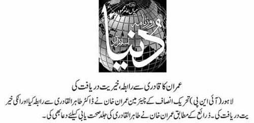 Minhaj-ul-Quran  Print Media CoverageDaily Dunya Front Page.